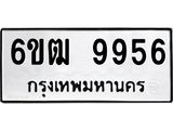 รับจองทะเบียนรถ 9956 หมวดใหม่ 6ขฒ 9956 ทะเบียนมงคล ผลรวมดี 40