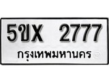 รับจองทะเบียนรถเลข 2777 หมวดใหม่จากกรมขนส่ง จองทะเบียน 2777