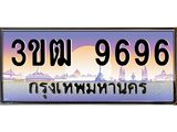 4.ทะเบียนรถ 9696 เลขประมูล ทะเบียนสวย 3ขฒ 9696 จากกรมขนส่ง