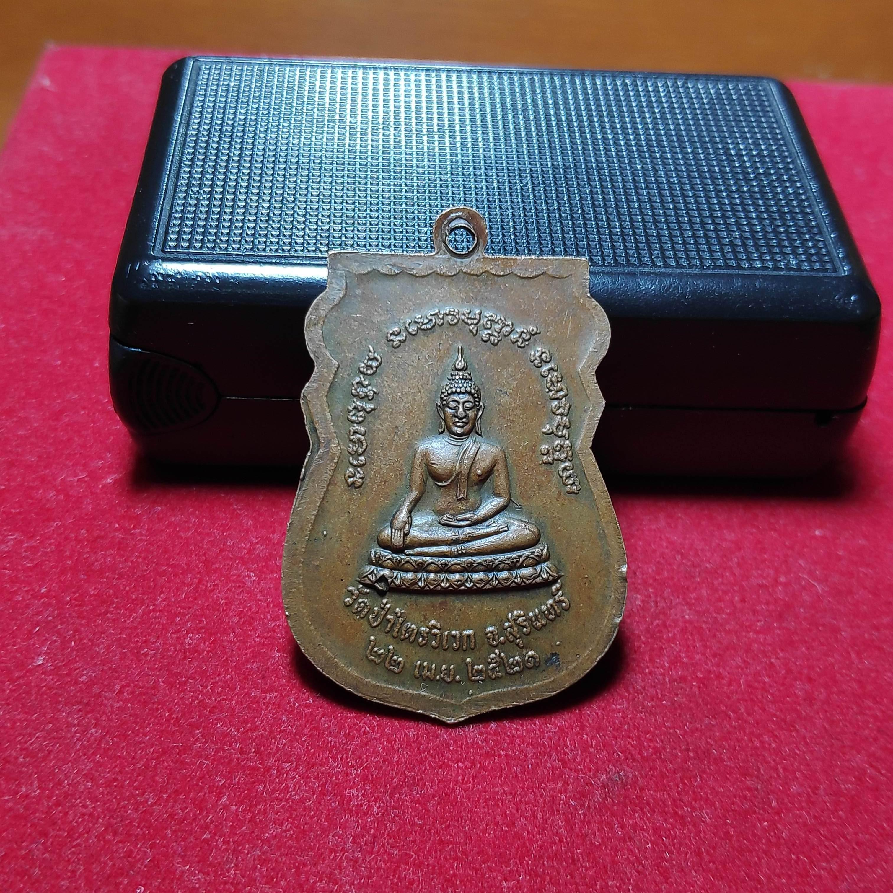 เหรียญเสมาหลวงปู่สามวัดป่าไตรวิเวกรุ่นเสาร์5ปี2521