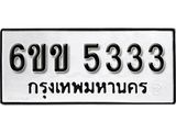 รับจองทะเบียนรถ 5333 หมวดใหม่ 6ขข 5333 ทะเบียนมงคล ผลรวมดี 24 จากกรมขนส่ง