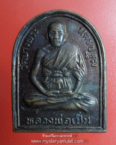 เหรียญหลวงพ่อเปิ่น วัดบางพระ จ.นครปฐม