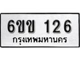 รับจองทะเบียนรถ 126 หมวดใหม่ 6ขข 126 ทะเบียนมงคล ผลรวมดี 19 จากกรมขนส่ง