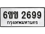 รับจองทะเบียนรถ 2699 หมวดใหม่ 6ขข 2699 ทะเบียนมงคล ผลรวมดี 32 จากกรมขนส่ง