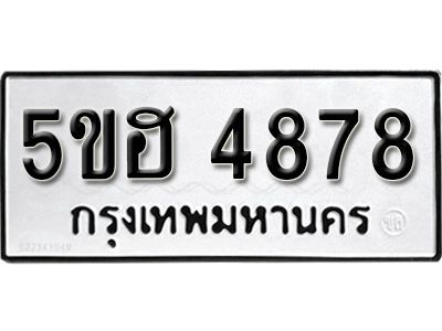 รับจองทะเบียนรถ 4878 หมวดใหม่ 5ขฮ 4878 ทะเบียนมงคล ผลรวมดี 41