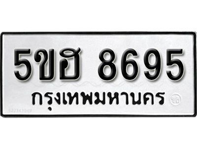 รับจองทะเบียนรถ 8695 หมวดใหม่ 5ขฮ 8695 ทะเบียนมงคล ผลรวมดี 40