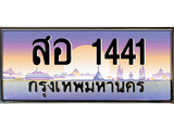 วีไอพี ทะเบียนรถ 1441 เลขประมูล ทะเบียน สอ 1441 จากกรมขนส่ง