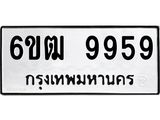 รับจองทะเบียนรถ 9959 หมวดใหม่ 6ขฒ 9959 ทะเบียนมงคล จากกรมขนส่ง