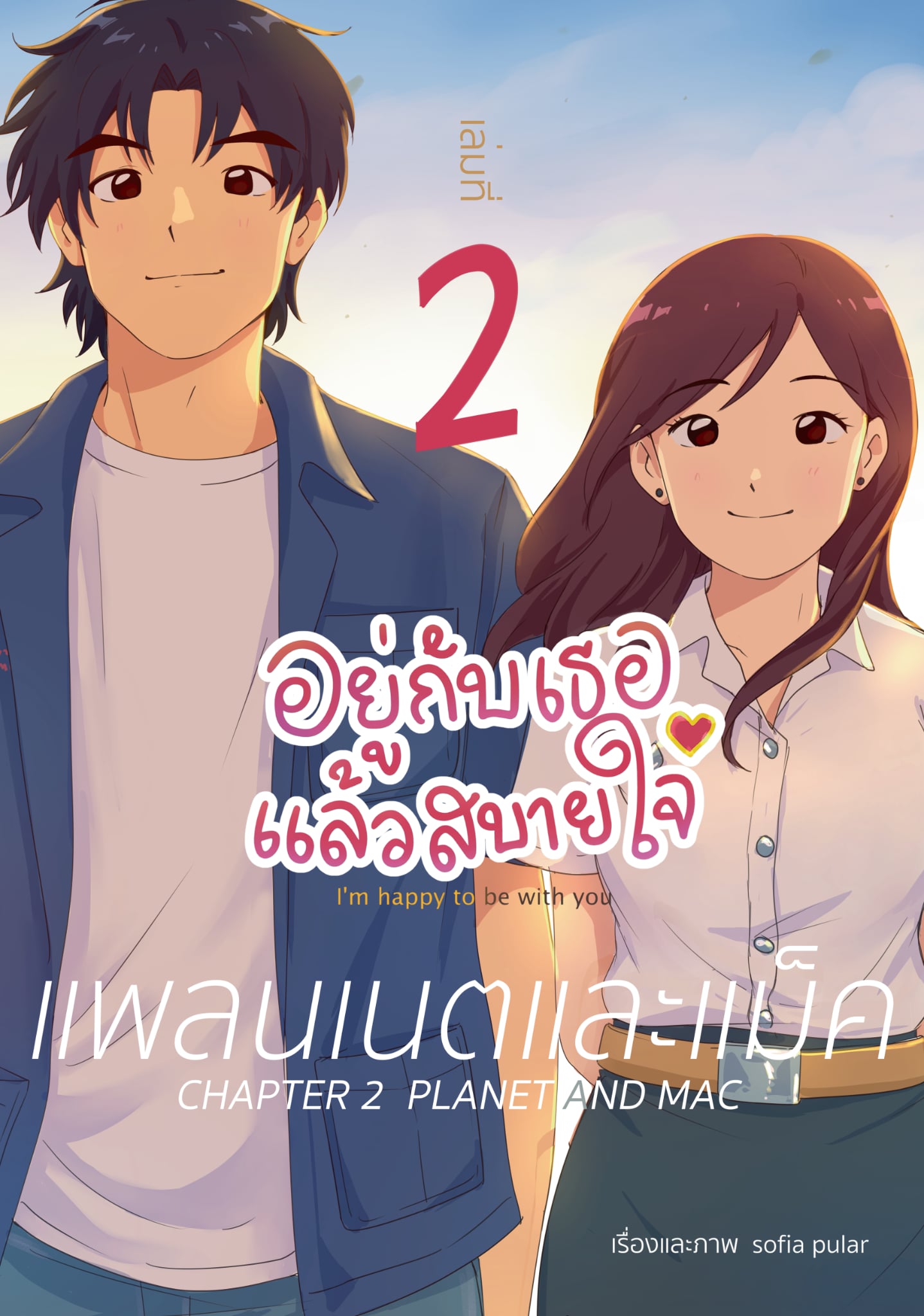 อยู่กับเธอแล้วสบายใจ เล่มที่ 2 "แพลนเนตและแม็ค"