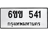 รับจองทะเบียนรถ 541 หมวดใหม่ 6ขข 541 ทะเบียนมงคล จากกรมขนส่ง