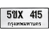 รับจองทะเบียนรถเลข 415 หมวดใหม่จากกรมขนส่ง จองทะเบียน 415