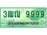 3.ทะเบียนรถกระบะ 9999 เลขประมูล ทะเบียนสวย 3ฒณ 9999