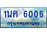 3.ทะเบียนรถตู้ 1นค 6006 เลขประมูล ทะเบียนสวย 1นค 6006 จากกรมขนส่ง