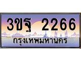 4.ทะเบียนรถ 2266 เลขประมูล ทะเบียนสวย 3ขฐ 2266 จากกรมขนส่ง