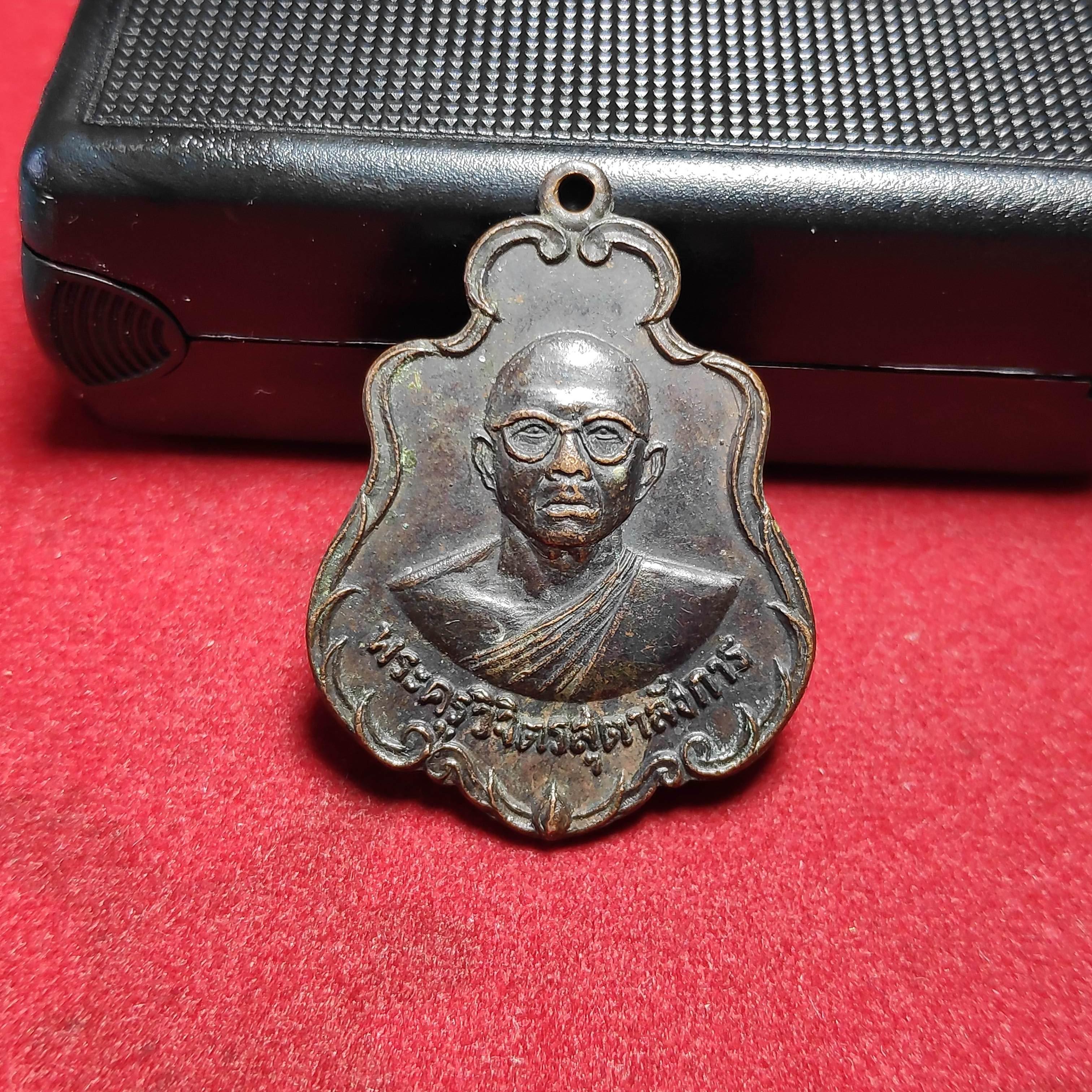 เหรียญพระครูวิจิตรสุตาลังการวัดสระบัว จ.ปราจีนบุรีปี2521