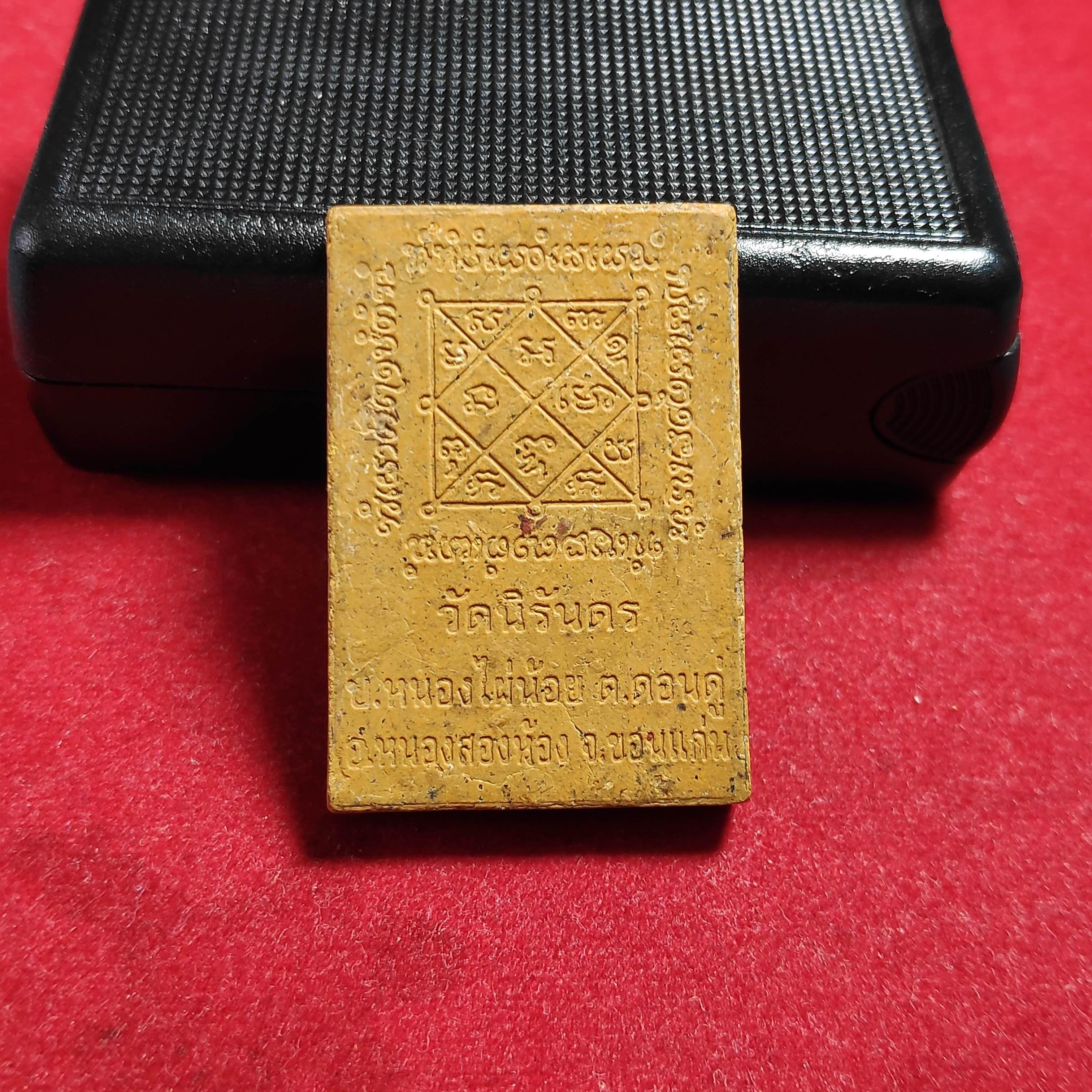 พระผงรูปเหมือนหลวงพ่อทองจันทร์หลังยันต์วัดนิรันดร จ.ขอนเเก่น