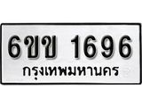 รับจองทะเบียนรถ 1696 หมวดใหม่ 6ขข 1696 ทะเบียนมงคล ผลรวมดี 32 จากกรมขนส่ง