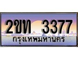 ป้ายทะเบียนรถ 3377 เลขประมูล ทะเบียนสวย 2ขท 3377 จากกรมขนส่ง