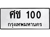 14.ทะเบียนรถ 100 ทะเบียนมงคล ศช 100 จากกรมขนส่ง