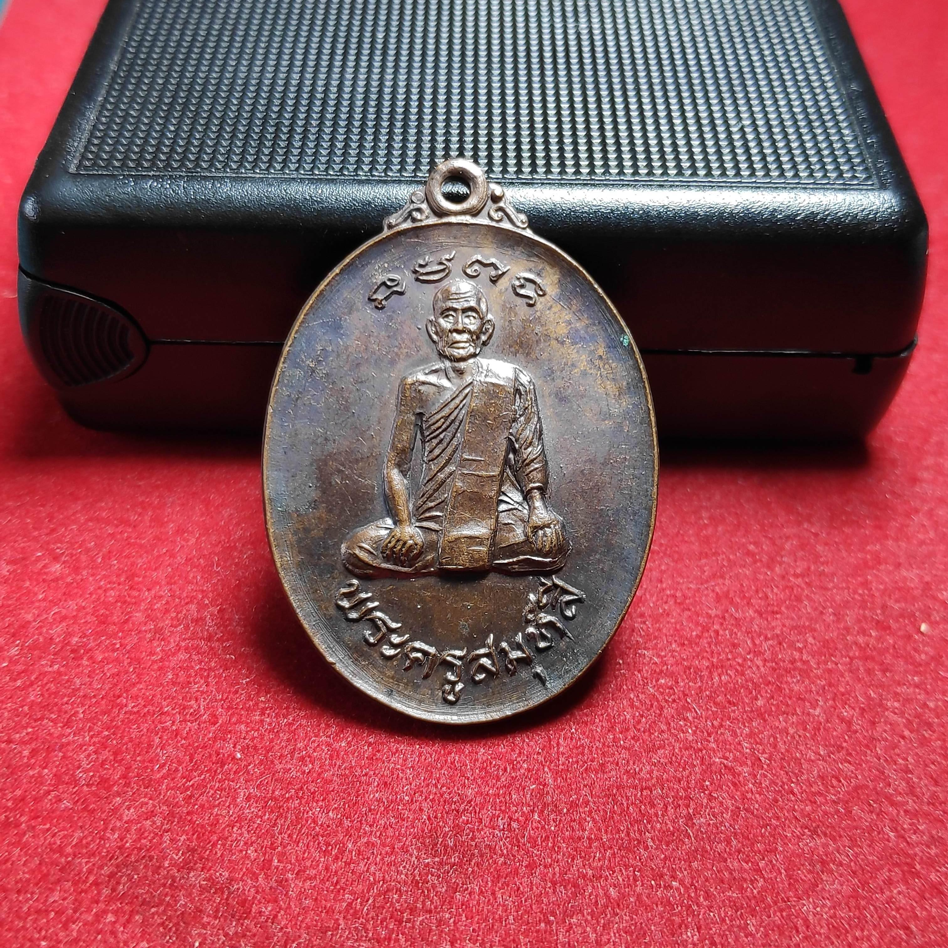 เหรียญพระครูสมุห์สีวัดพระพุทธฉาย จ.นครนายกปี2521