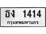 ทะเบียนรถ 1414 ป้าย ธง 1414 ทะเบียนมงคล ทะเบียนสวย
