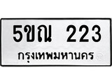 รับจองทะเบียนรถเลข 223 หมวดใหม่จากกรมขนส่ง จองทะเบียน 223