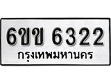 รับจองทะเบียนรถ 6322 หมวดใหม่ 6ขข 6322 ทะเบียนมงคล ผลรวมดี 23 จากกรมขนส่ง