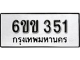 รับจองทะเบียนรถ 351 หมวดใหม่ 6ขข 351 ทะเบียนมงคล ผลรวมดี 19 จากกรมขนส่ง