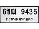 รับจองทะเบียนรถ 9435 หมวดใหม่ 6ขฒ 9435 ทะเบียนมงคล ผลรวมดี 32