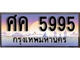 ป้ายทะเบียนรถ 5995 เลขประมูล ทะเบียนสวย ศค 5995 จากกรมขนส่ง