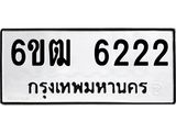 รับจองทะเบียนรถ 6222 หมวดใหม่ 6ขฒ 6222 ทะเบียนมงคล ผลรวมดี 23