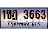วีไอพี ทะเบียนรถ 3663 เลขประมูล ทะเบียนสวย 1ขฎ 3663 จากกรมขนส่ง