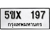 รับจองทะเบียนรถเลข 197 หมวดใหม่จากกรมขนส่ง จองทะเบียน 197