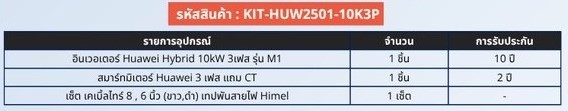 เซ็ต อินเวอร์เตอร์ 10kW 3 เฟส KIT-HUW2501-10K3P