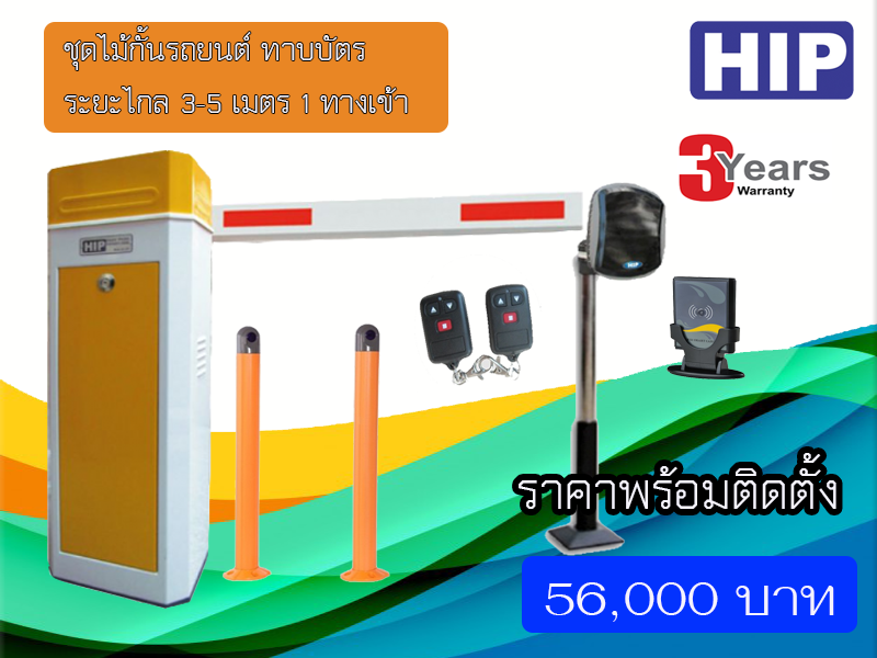 ชุดไม้กั้นรถยนต์ ยี่ห้อ HIP รุ่น cmb สำหรับทาบบัตรระยะไกล 3-5 เมตร. สำหรับ 1 ทางเข้า