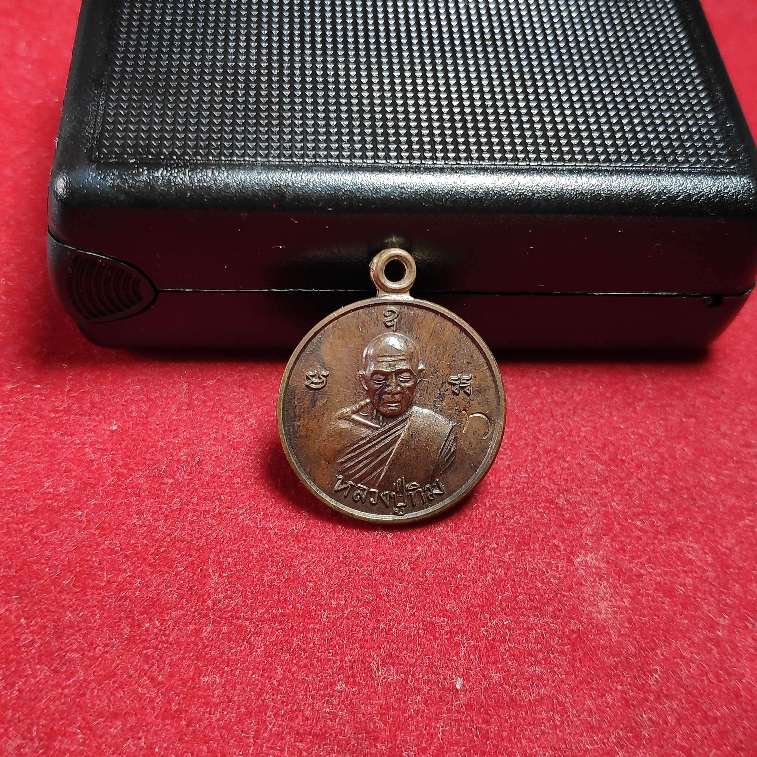 เหรียญมั่งมีศรีสุขหลวงปู่ทิมวัดละหารไร่หลังยันต์สาม