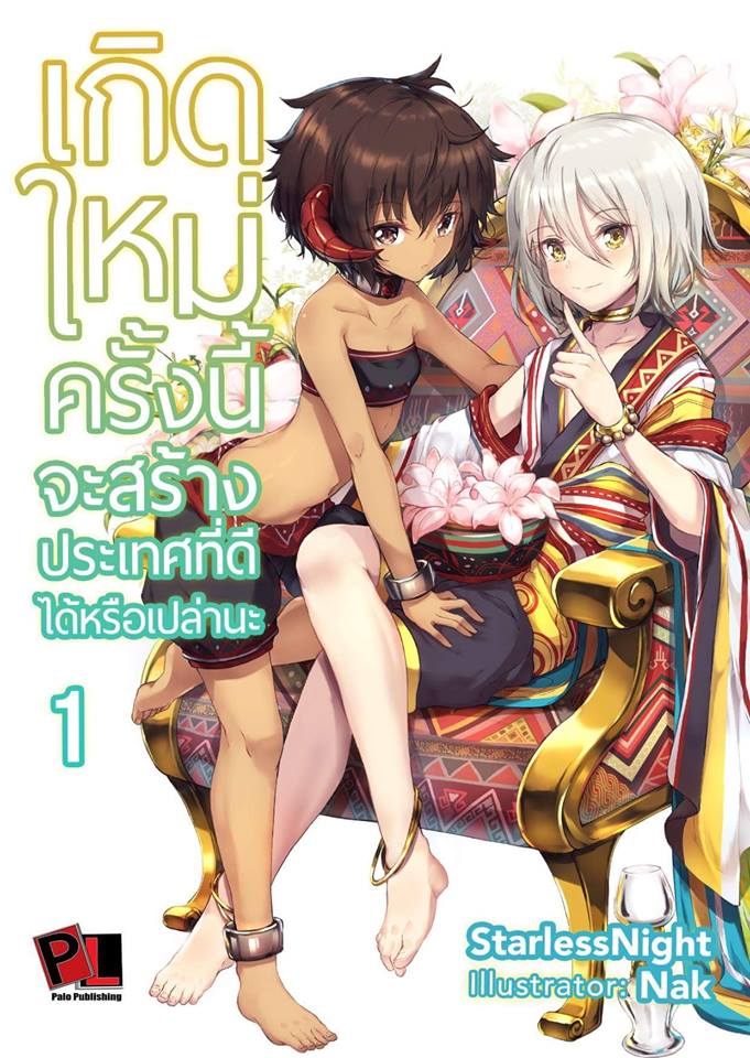 เกิดใหม่ครั้งนี้จะสร้างประเทศที่ดีได้หรือเปล่านะ เล่ม 1 (ปกธรรมดา)