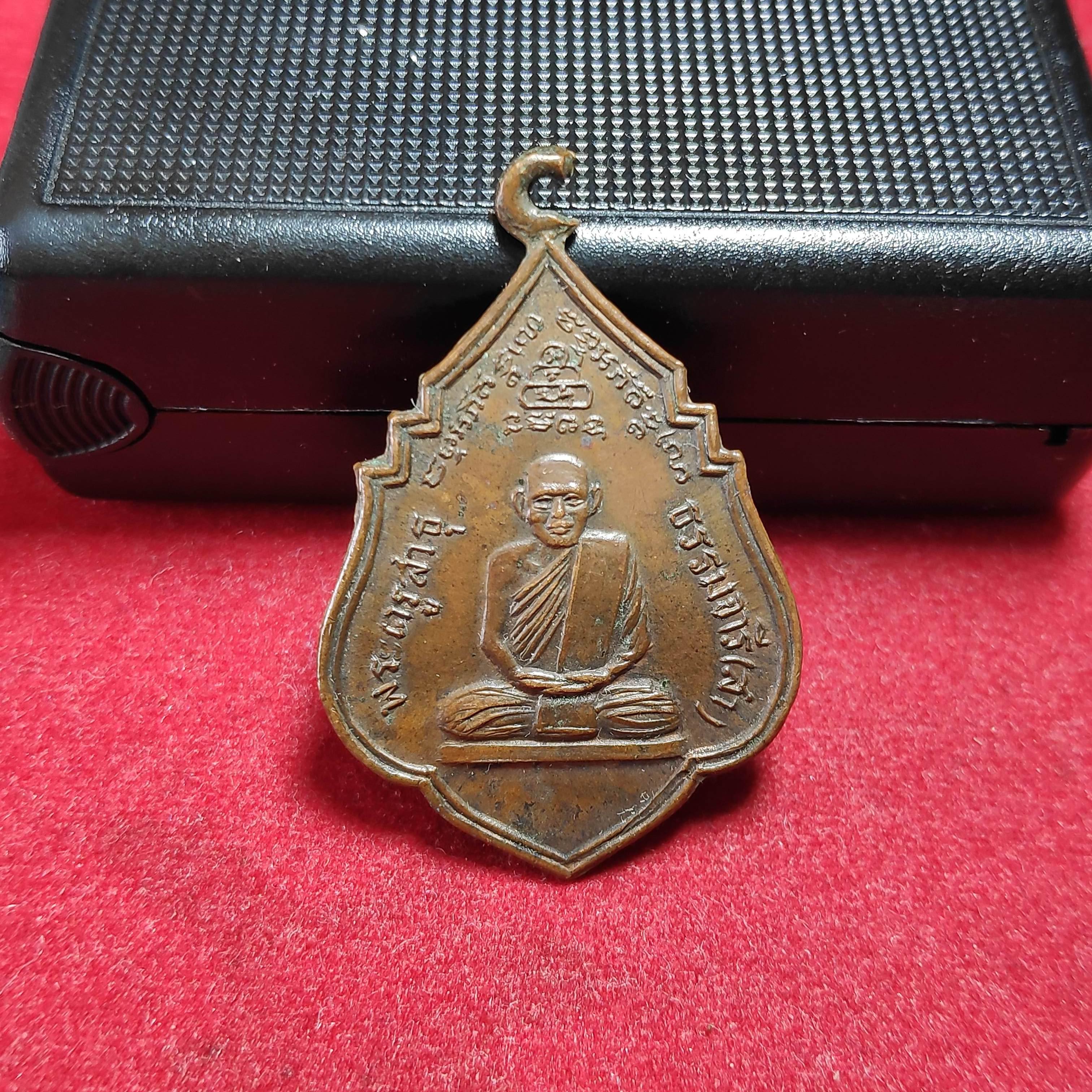 เหรียญหลวงพ่อสาวัดมุจลินทารามรุ่นพิเศษผจญภัยปี2523