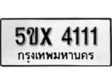 รับจองทะเบียนรถเลข 4111 หมวดใหม่จากกรมขนส่ง จองทะเบียน 4111