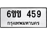 รับจองทะเบียนรถ 459 หมวดใหม่ 6ขข 459 ทะเบียนมงคล จากกรมขนส่ง