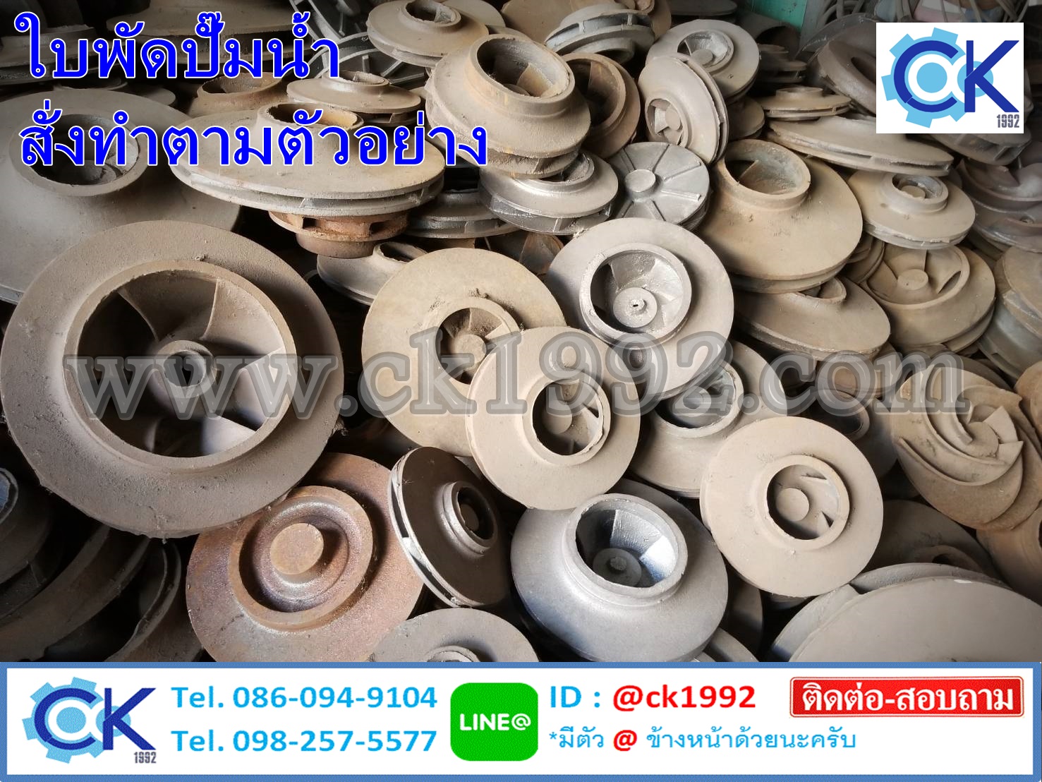 รับหล่อใบพัดปั๊มน้ำตามแบบตัวอย่าง ทุกขนาด