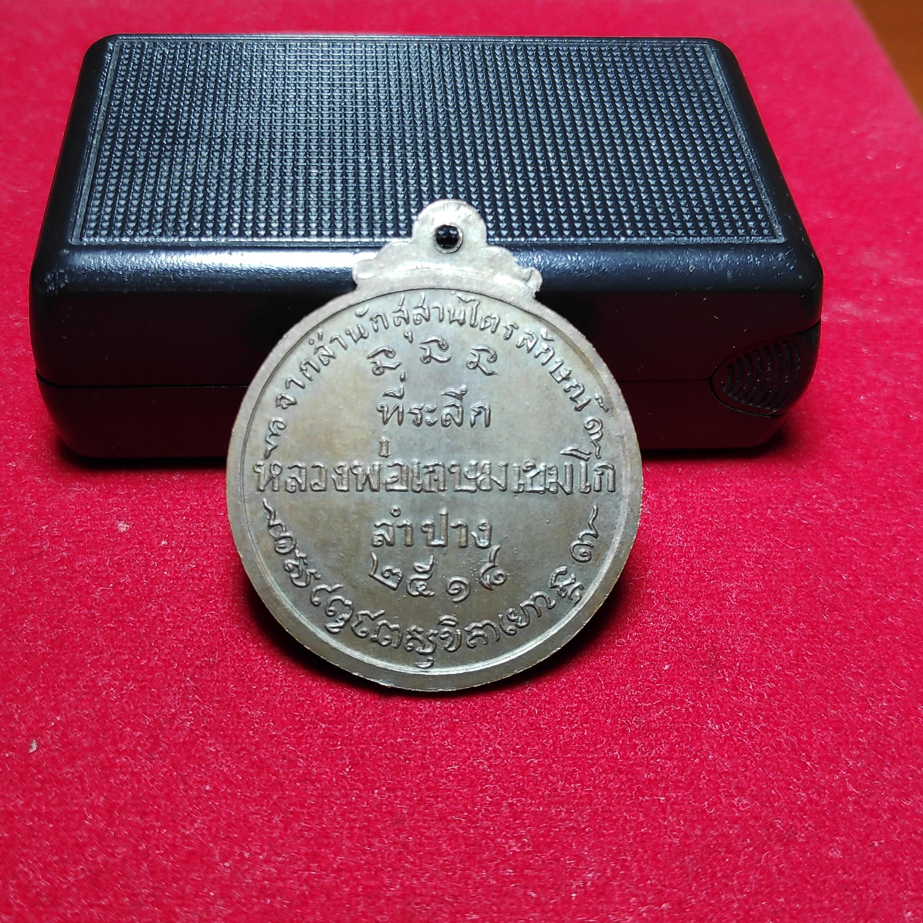 เหรียญกลมที่ระลึกหลวงพ่อเกษมเขมโกปี2518