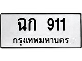 ทะเบียนรถ 911 ป้าย ฉก 911 ทะเบียนมงคล ทะเบียนสวย