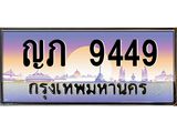 อ-ทะเบียนรถ 9449 เลขประมูล ทะเบียนสวย ญภ 9449 จากกรมขนส่ง