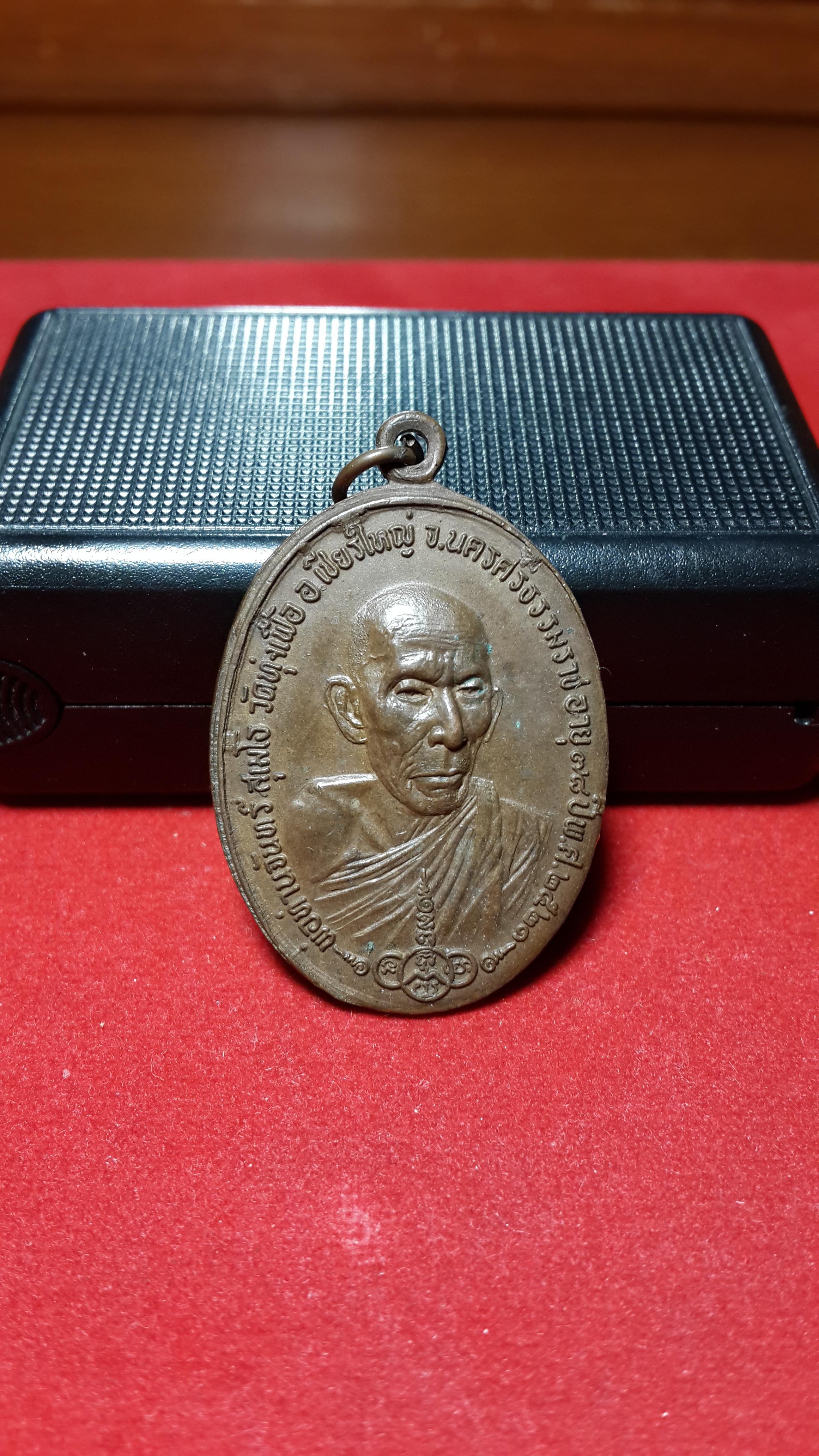 เหรียญพ่อท่านจันทร์วัดทุ่งเฟื้อปี2521