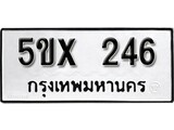 รับจองทะเบียนรถเลข 246 หมวดใหม่จากกรมขนส่ง จองทะเบียน 246