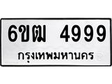 รับจองทะเบียนรถ 4999 หมวดใหม่ 6ขฒ 4999 ทะเบียนมงคล ผลรวมดี 42