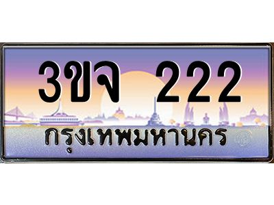 ทะเบียนรถ 222 เลขประมูล ทะเบียนสวย 3ขจ 222 จากกรมขนส่ง