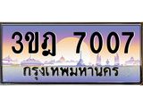 ทะเบียนรถ 7007 เลขประมูล ทะเบียนสวย 3ขฎ 7007 ผลรวมดี 24