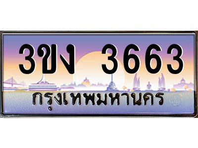 ทะเบียนรถ 3663 เลขประมูล ทะเบียนสวย 3ขง 3663 จากกรมขนส่ง